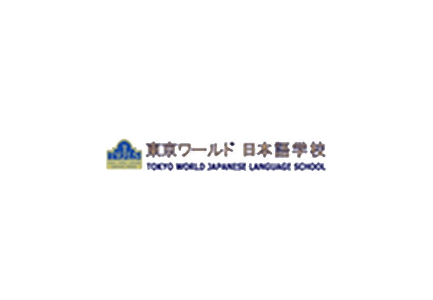 东京世界外语学院<br>Tokyo World Language Academy