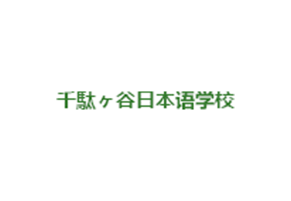 千驮谷日本语学校（本校）
