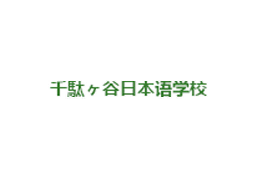 千驮谷日本语学校（本校）<br>Sendagaya Japanese School